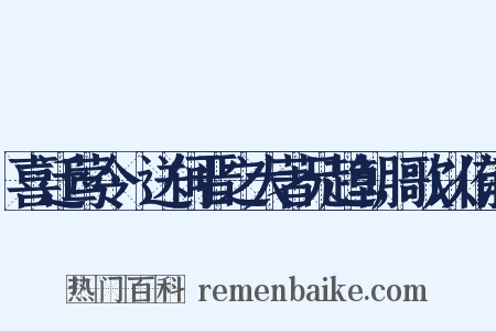喜迁莺令·送何晋之大著兄趋朝，歌以侑酒是什么意思的图片